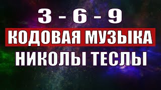 Открыли музыкальный код Николы Теслы 369 СЕКРЕТ [upl. by Hunsinger]