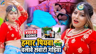 VIDEO Hamar Piyawa Chalawe Sawari Gadiya Antra Singh Priyanka  Bhojpuri Song 2021 [upl. by Laurena384]