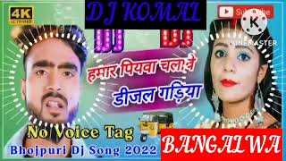 humar piyawa chalawe dijal gariya dj komal [upl. by Chlores]