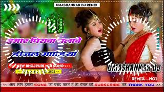 Hamar piyava chalave diesel Gadiya Bhojpuri DJ Malay music [upl. by Wait162]